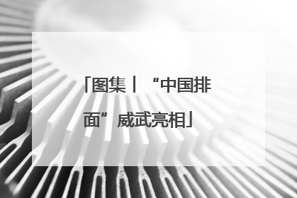 图集︱“中国排面”威武亮相