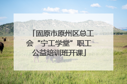 固原市原州区总工会“宁工学堂”职工公益培训班开课