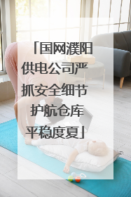 国网濮阳供电公司严抓安全细节 护航仓库平稳度夏