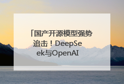 国产开源模型强势追击！DeepSeek与OpenAI最新模型实测对决