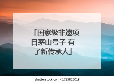 国家级非遗项目茅山号子 有了新传承人