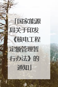 国家能源局关于印发《核电工程定额管理暂行办法》的通知