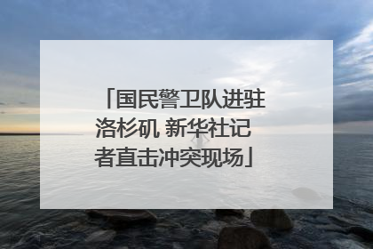 国民警卫队进驻洛杉矶 新华社记者直击冲突现场