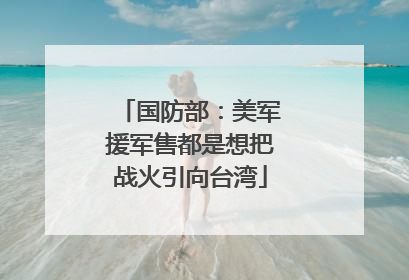 国防部：美军援军售都是想把战火引向台湾
