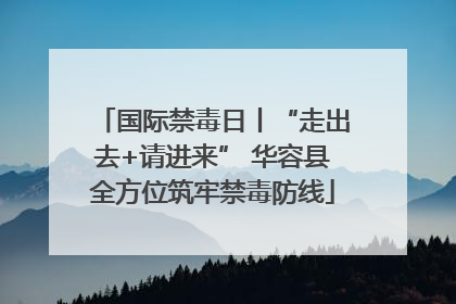 国际禁毒日丨“走出去+请进来” 华容县全方位筑牢禁毒防线