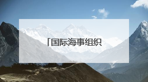 国际海事组织减排新规出台，绿色航运燃料亟须降低成本