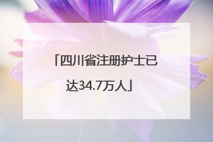 四川省注册护士已达34.7万人