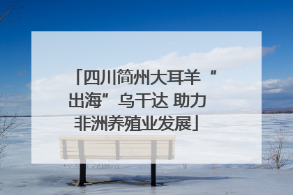 四川简州大耳羊“出海”乌干达 助力非洲养殖业发展