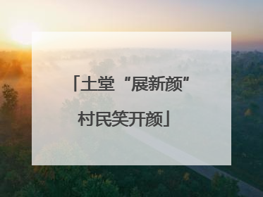 土堂“展新颜” 村民笑开颜