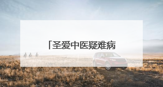 圣爱中医疑难病诊治中心专家恳谈会召开，分中心6月落地澄江