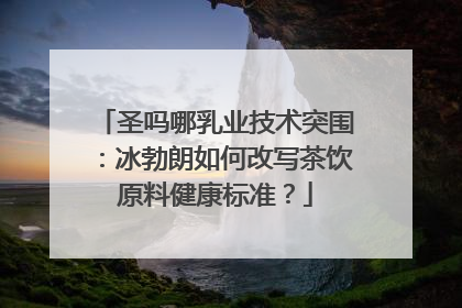 圣吗哪乳业技术突围：冰勃朗如何改写茶饮原料健康标准？