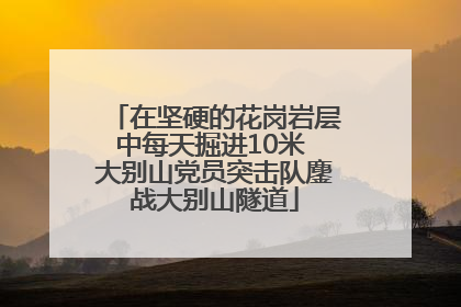 在坚硬的花岗岩层中每天掘进10米 大别山党员突击队鏖战大别山隧道