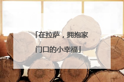 在拉萨，拥抱家门口的小幸福