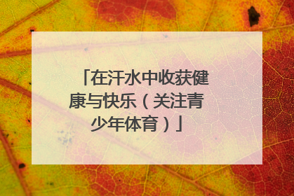 在汗水中收获健康与快乐（关注青少年体育）