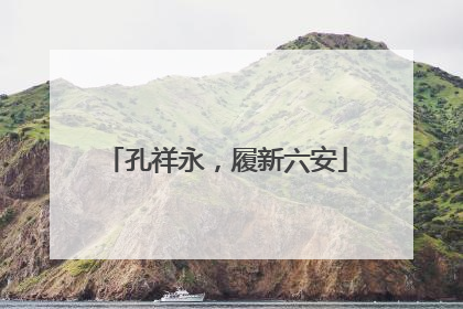 孔祥永，履新六安