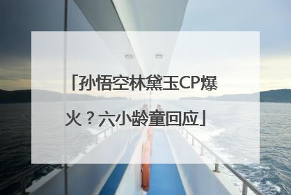 孙悟空林黛玉CP爆火？六小龄童回应