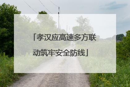 孝汉应高速多方联动筑牢安全防线