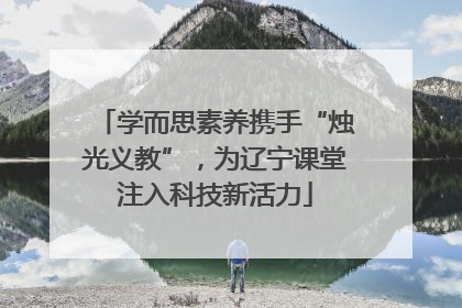 学而思素养携手“烛光义教”，为辽宁课堂注入科技新活力