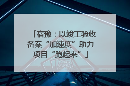宿豫:以竣工验收备案“加速度”助力项目“跑起来”