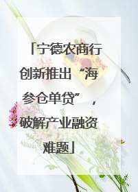 宁德农商行创新推出“海参仓单贷”，破解产业融资难题