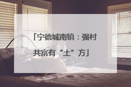 宁德城南镇：强村共富有“土”方