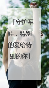 守护军娃：特别的爱给特别的你