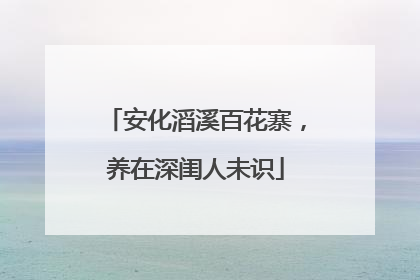 安化滔溪百花寨，养在深闺人未识