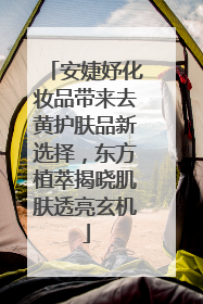 安婕妤化妆品带来去黄护肤品新选择，东方植萃揭晓肌肤透亮玄机