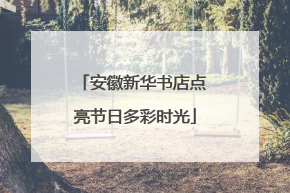 安徽新华书店点亮节日多彩时光