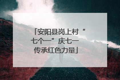 安阳县岗上村“七个一”庆七一 传承红色力量