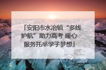 安阳市水冶镇“多线护航”助力高考 暖心服务托举学子梦想