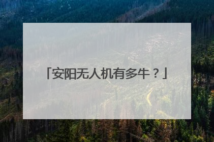 安阳无人机有多牛？