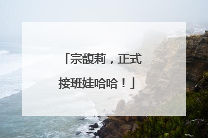 宗馥莉，正式接班娃哈哈！