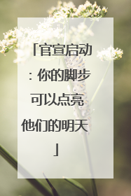 官宣启动：你的脚步 可以点亮他们的明天