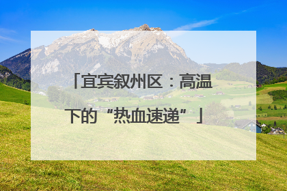 宜宾叙州区：高温下的“热血速递”