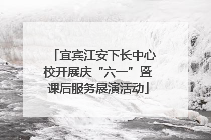 宜宾江安下长中心校开展庆“六一”暨课后服务展演活动