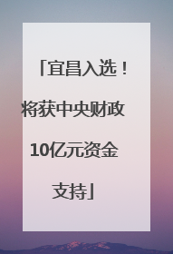 宜昌入选！将获中央财政10亿元资金支持