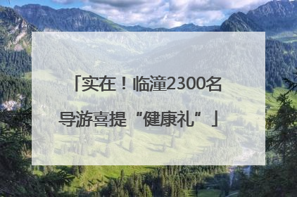 实在！临潼2300名导游喜提“健康礼”