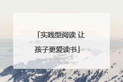 实践型阅读 让孩子更爱读书