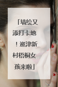 墙绘又添打卡地！巡津新村梧桐女孩来啦