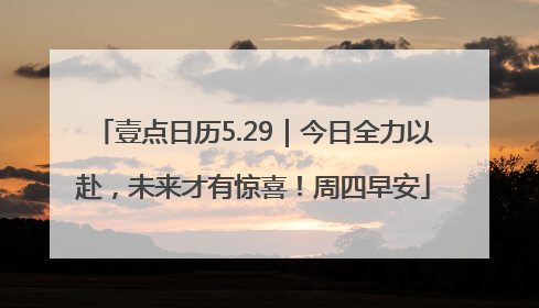 壹点日历5.29｜今日全力以赴，未来才有惊喜！周四早安