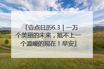 壹点日历6.3｜一万个美丽的未来，抵不上一个温暖的现在！早安