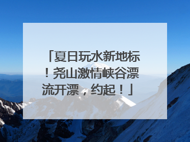夏日玩水新地标！尧山激情峡谷漂流开漂，约起！