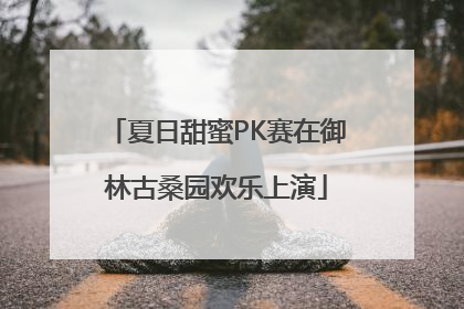 夏日甜蜜PK赛在御林古桑园欢乐上演
