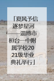 夏风予信 逐梦星河——淄博市桓台一中附属学校2021级毕业典礼举行