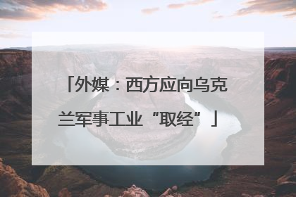 外媒：西方应向乌克兰军事工业“取经”