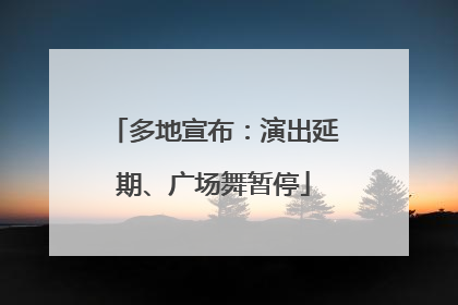 多地宣布：演出延期、广场舞暂停