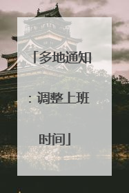多地通知：调整上班时间