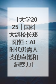 大学2025丨国科大副校长郑阳恒：AI时代仍需人类的直觉和洞察力