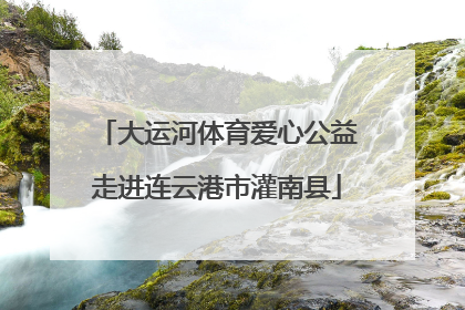 大运河体育爱心公益走进连云港市灌南县